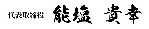 代表取締役　能塩　貴幸
